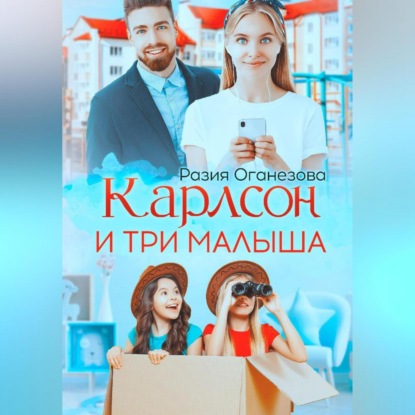 Скачать книгу Карлсон и три малыша