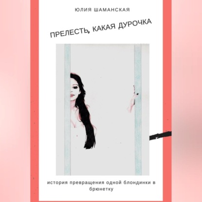 Скачать книгу Прелесть, какая дурочка