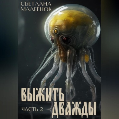 Скачать книгу Выжить дважды. Часть 2