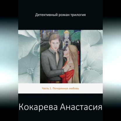 Скачать книгу Детективный роман трилогия. Часть 1. Потерянная любовь