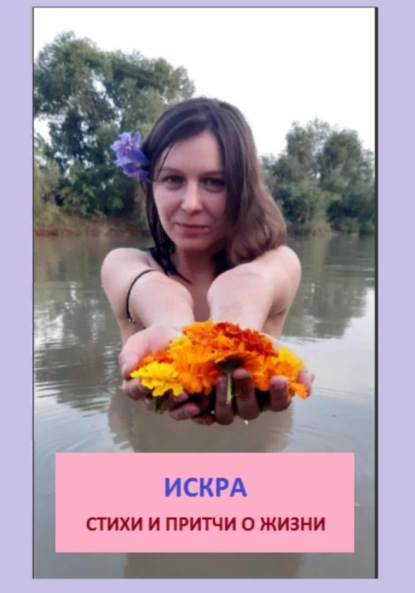 Скачать книгу Искра