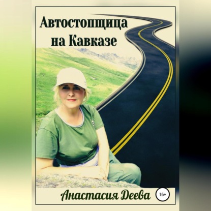 Скачать книгу Автостопщица на Кавказе