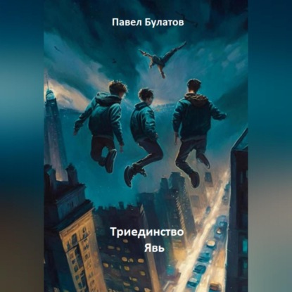 Скачать книгу Триединство. Явь