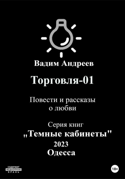 Скачать книгу Торговля–01. Повести и рассказы о любви