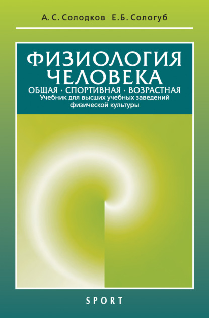 Скачать книгу Физиология человека. Общая. Спортивная. Возрастная. 11-е издание