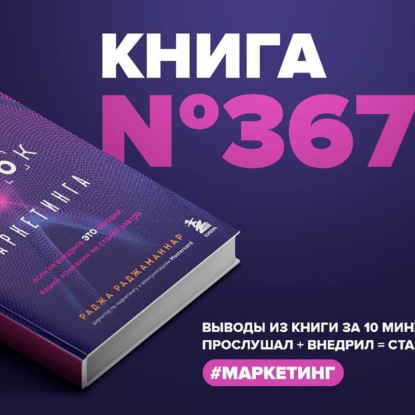 Скачать книгу Книга #367 - Квантовый скачок маркетинга. Если не внедрите это сегодня, вашей компании не станет завтра.
