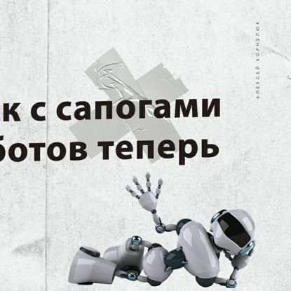 Скачать книгу Глава 43 - Сапожник с сапогами. Делаем ботов теперь