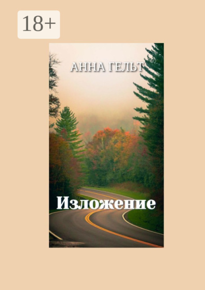 Скачать книгу Изложение