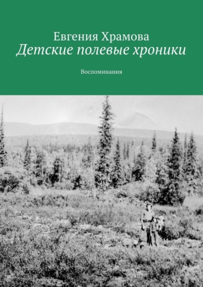 Скачать книгу Детские полевые хроники. Воспоминания