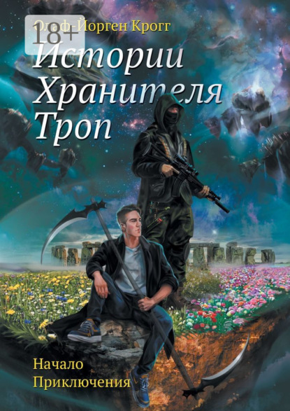 Скачать книгу Истории Хранителя троп. Начало приключения