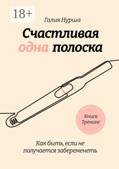 Скачать книгу Счастливая одна полоска