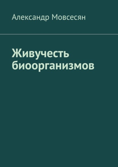 Скачать книгу Живучесть биоорганизмов