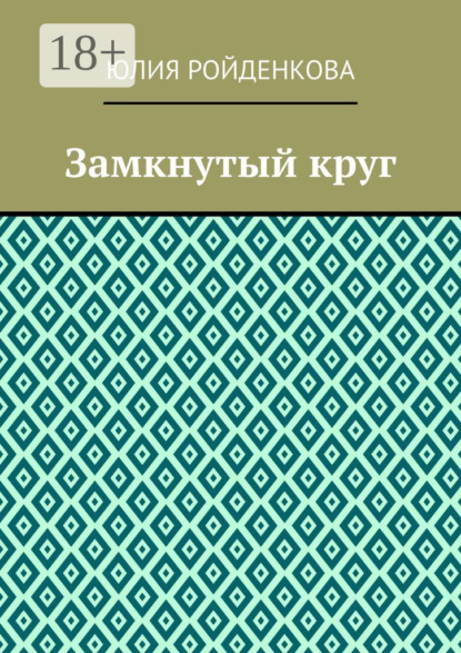Скачать книгу Замкнутый круг