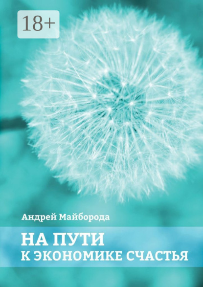 На пути к экономике счастья