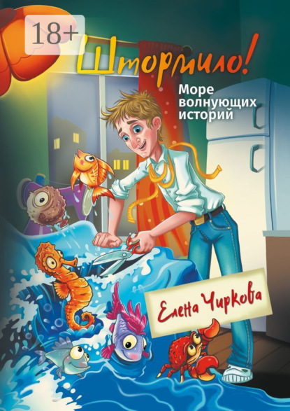 Скачать книгу Штормило! Море волнующих историй