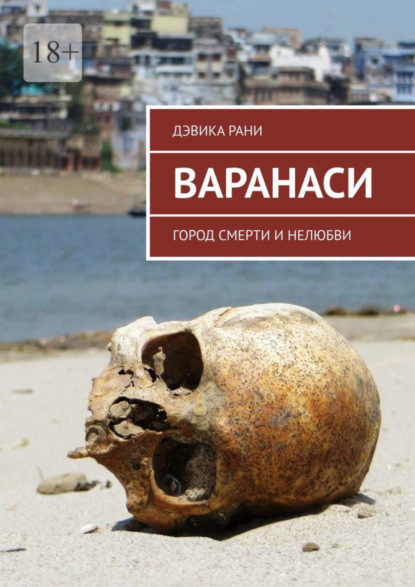 Скачать книгу Варанаси. Город смерти и нелюбви