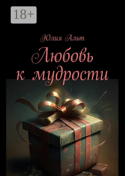 Скачать книгу Любовь к мудрости