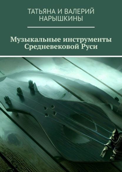 Скачать книгу Музыкальные инструменты Средневековой Руси