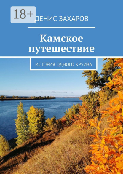 Скачать книгу Камское путешествие. История одного круиза
