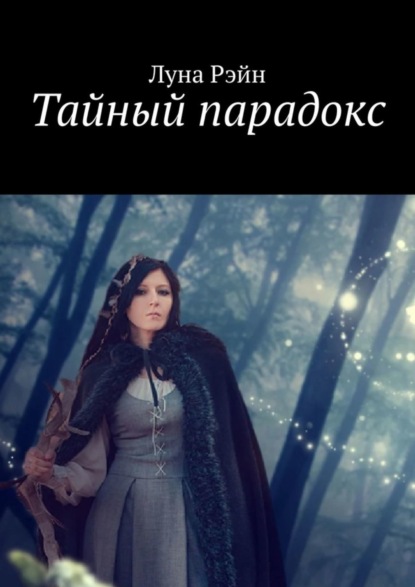 Скачать книгу Тайный парадокс