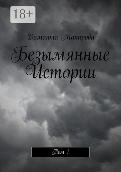 Безымянные Истории. Том 1