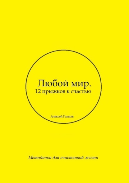 Скачать книгу Любой мир. 12 прыжков к счастью
