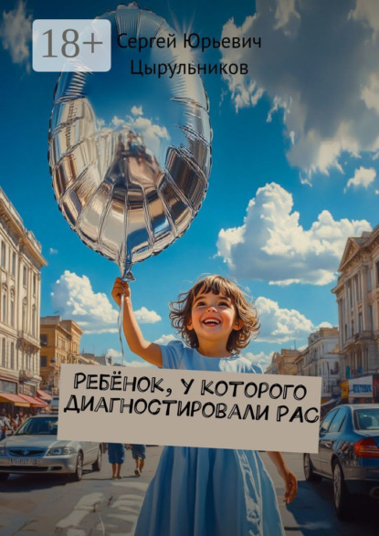 Скачать книгу Ребёнок, у которого диагностировали РАС
