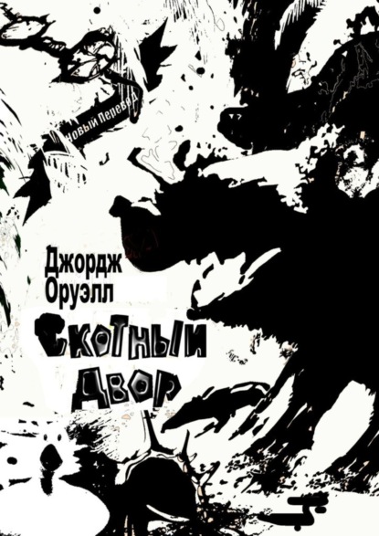 Скачать книгу Скотный Двор