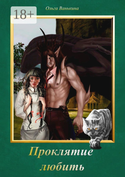 Скачать книгу Проклятие любить. Фантазии, романтика, пара навсегда