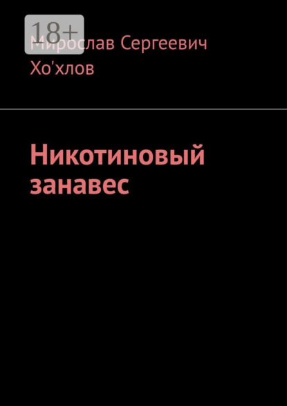 Скачать книгу Никотиновый занавес