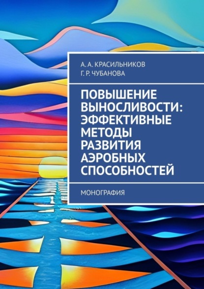 Скачать книгу Повышение выносливости: эффективные методы развития аэробных способностей. Монография