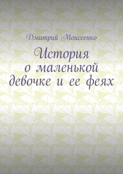 Скачать книгу История о маленькой девочке и ее феях