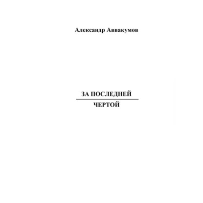 Скачать книгу За последней чертой