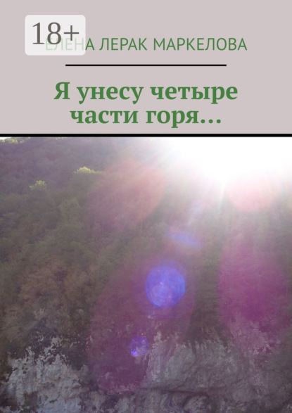 Скачать книгу Я унесу четыре части горя…