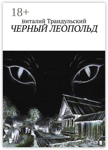 Черный Леопольд