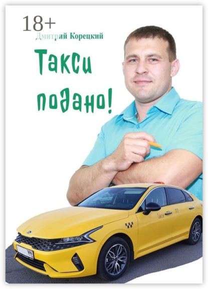 Скачать книгу Такси подано!