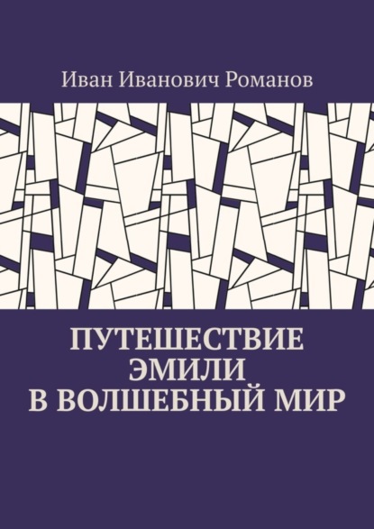 Скачать книгу Путешествие Эмили в волшебный мир