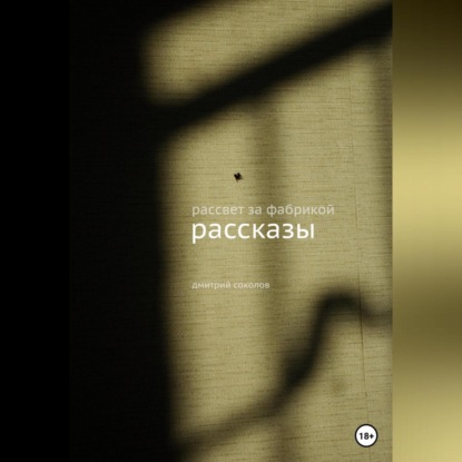 Скачать книгу Рассвет за фабрикой. Рассказы