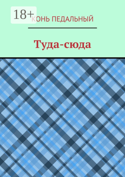 Скачать книгу Туда-cюда