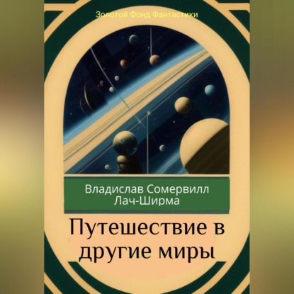 Скачать книгу Путешествие в другие миры