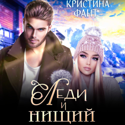 Скачать книгу Леди и нищий