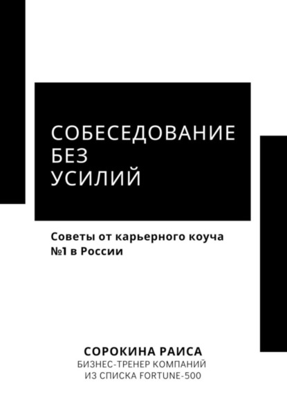 Скачать книгу Собеседование без усилий. Советы от карьерного коуча №1 в России