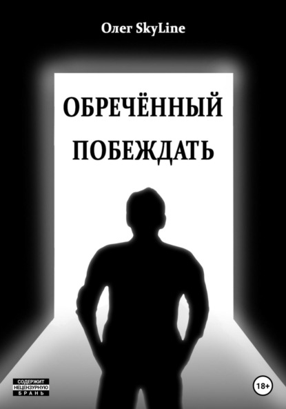 Скачать книгу Обречённый побеждать, или Исповедь благословенного грешника