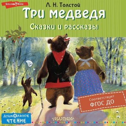 Скачать книгу Три медведя. Сказки и рассказы