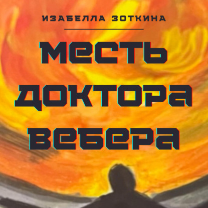 Скачать книгу Месть доктора Вебера