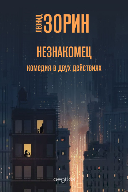 Скачать книгу Незнакомец