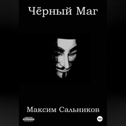 Скачать книгу Чёрный Маг