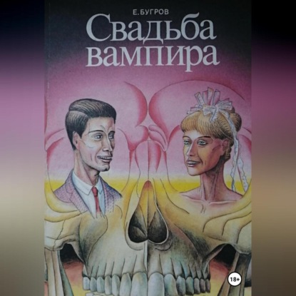 Скачать книгу Свадьба вампира