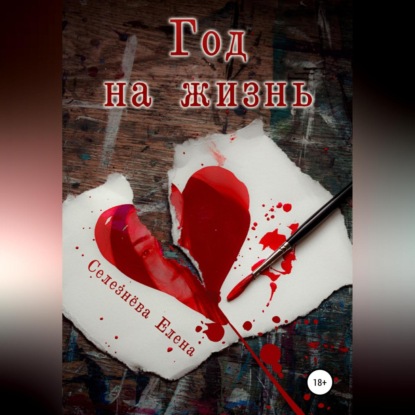 Скачать книгу Год на жизнь