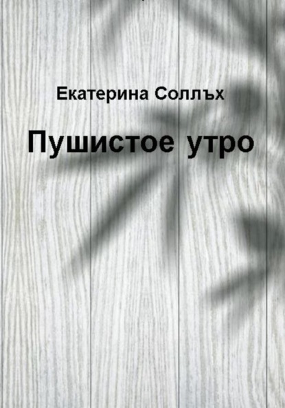 Скачать книгу Пушистое утро